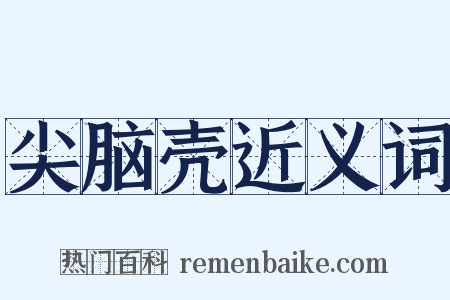 尖脑壳近义词是什么意思的图片